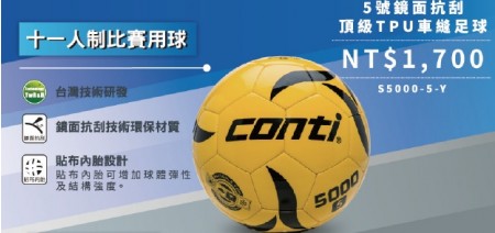 【線上體育】CONTI 5號鏡面抗刮頂級TPU車縫足球 S5000-5-Y-J24317