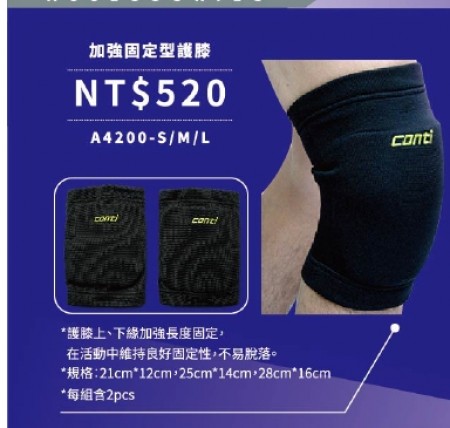【線上體育】CONTI 加強固定型專業護膝 A4200，S、M、L，共三款尺寸-S3952