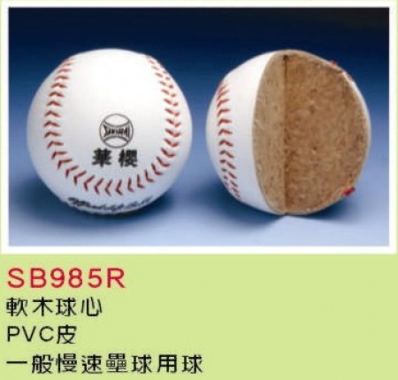 【線上體育】華櫻SB-985R慢速壘球12"塑膠皮/單價販售-A059015
